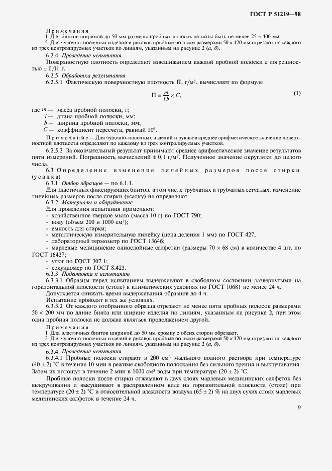 Страница 12 ГОСТ Р 51219-98