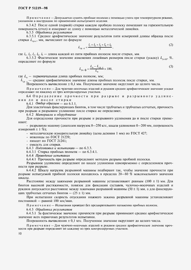 Страница 13 ГОСТ Р 51219-98