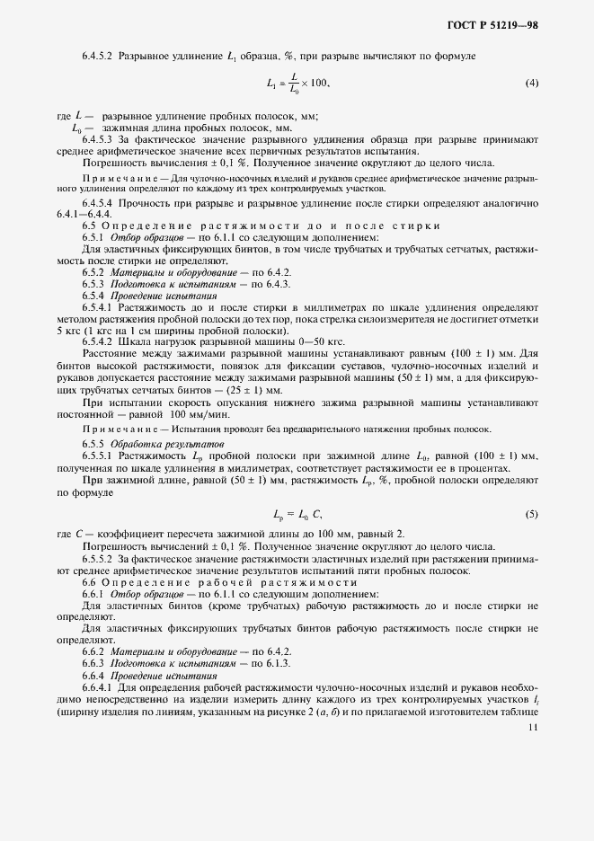 Страница 14 ГОСТ Р 51219-98