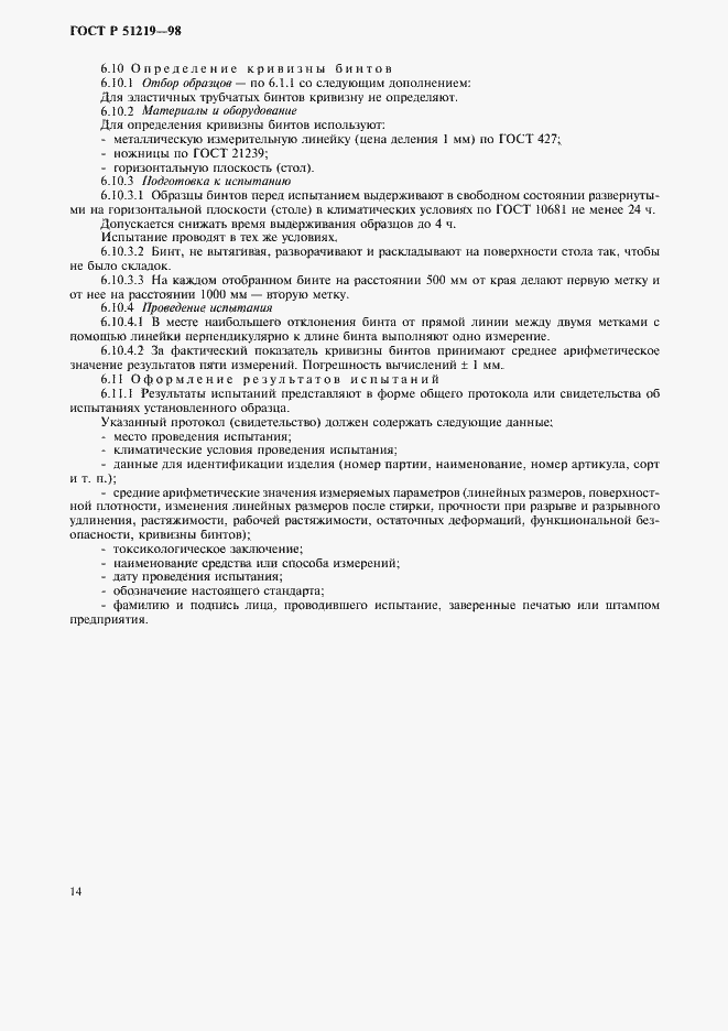 Страница 17 ГОСТ Р 51219-98