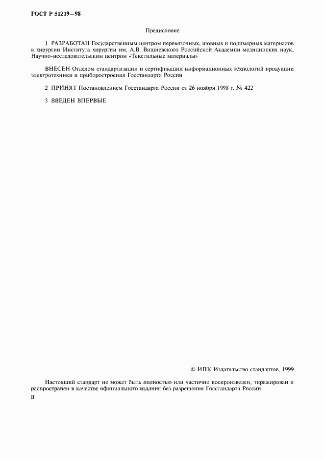 Страница 2 ГОСТ Р 51219-98