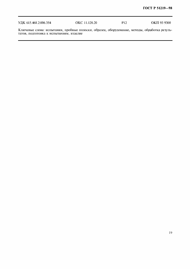 Страница 22 ГОСТ Р 51219-98