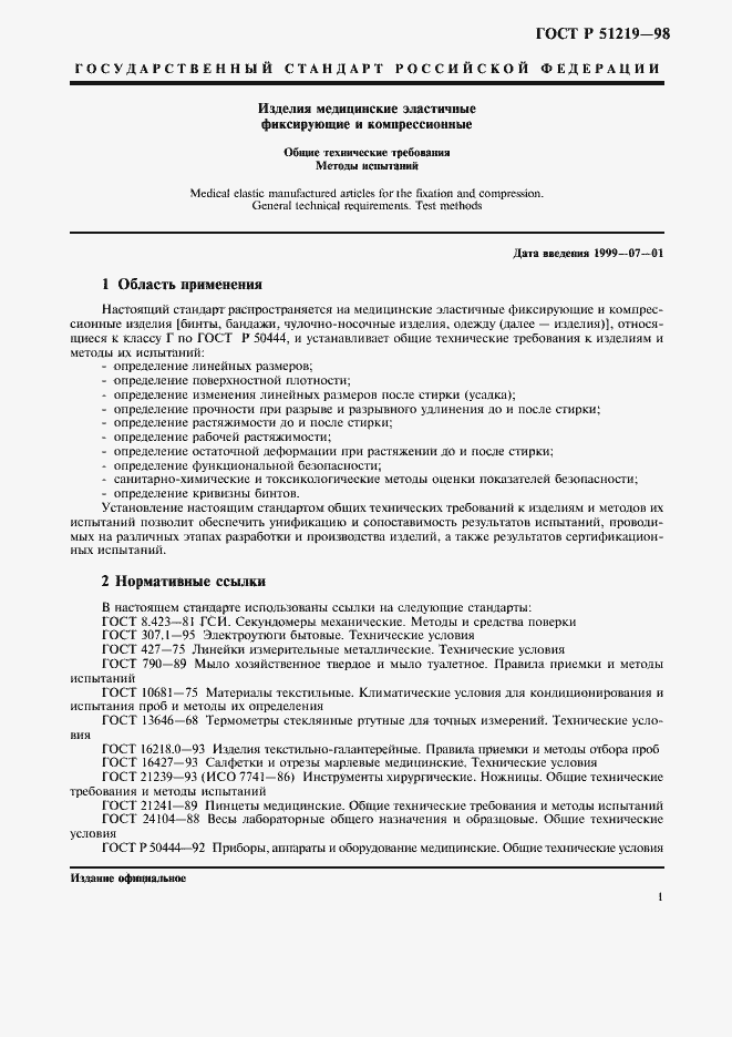 Страница 4 ГОСТ Р 51219-98
