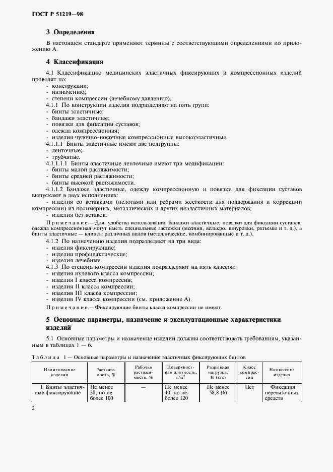 Страница 5 ГОСТ Р 51219-98