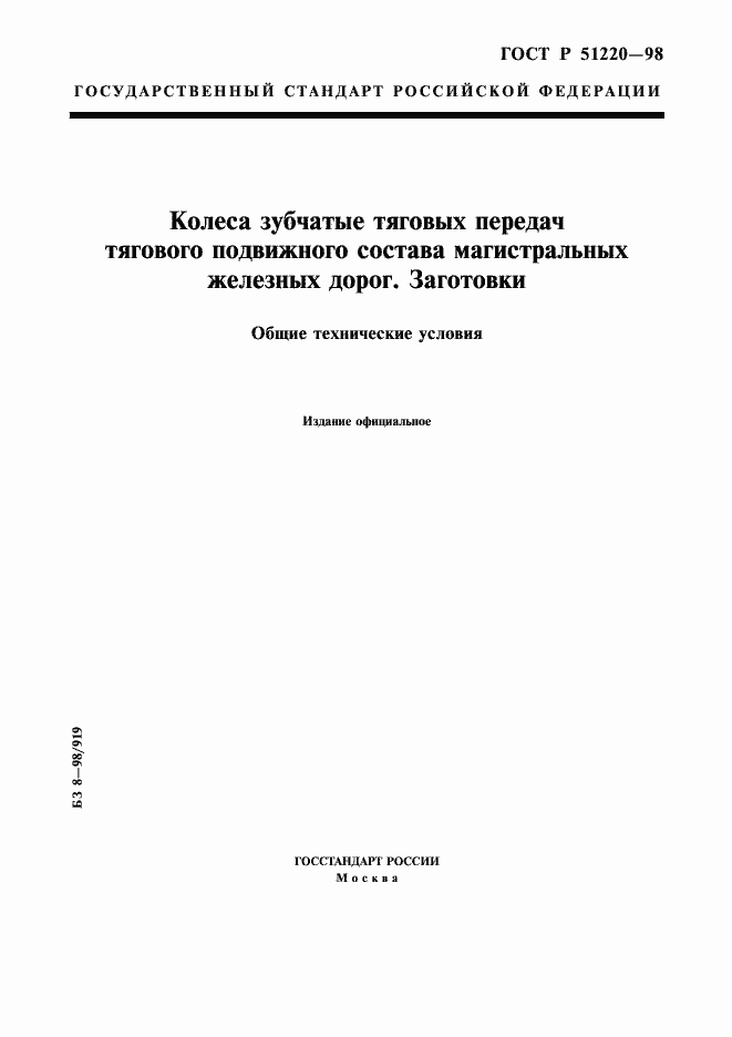 Страница 1 ГОСТ Р 51220-98