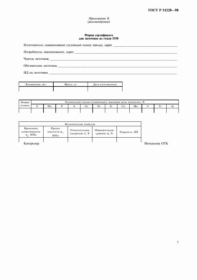Страница 10 ГОСТ Р 51220-98