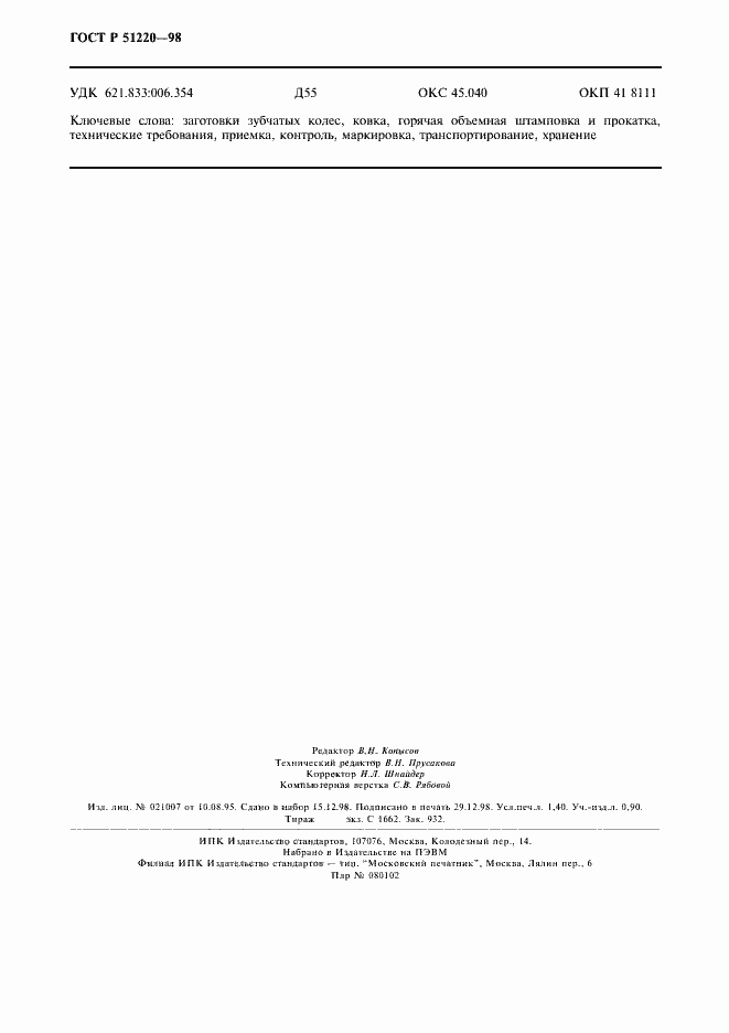 Страница 11 ГОСТ Р 51220-98