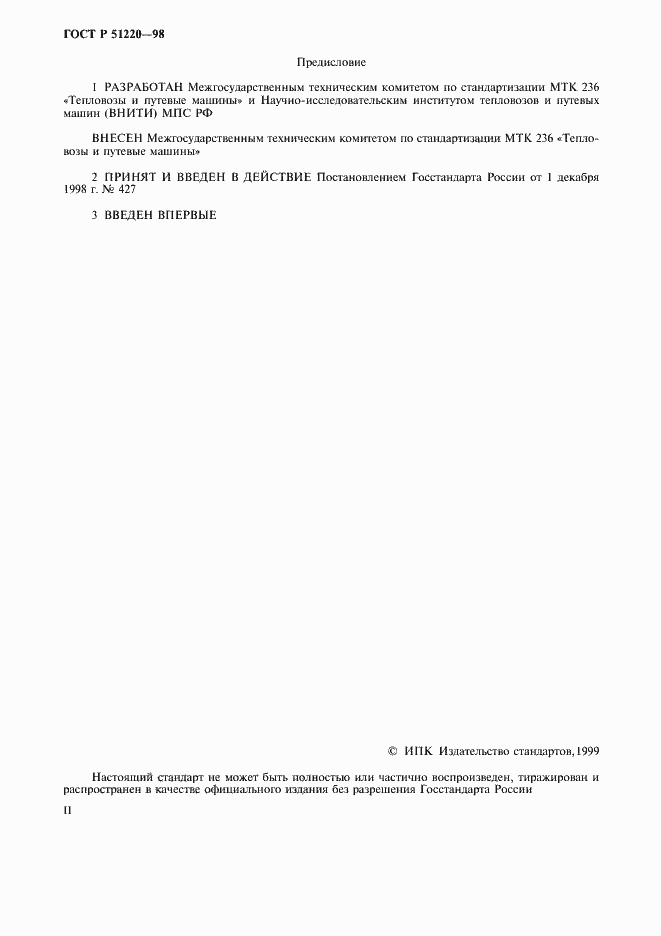 Страница 2 ГОСТ Р 51220-98