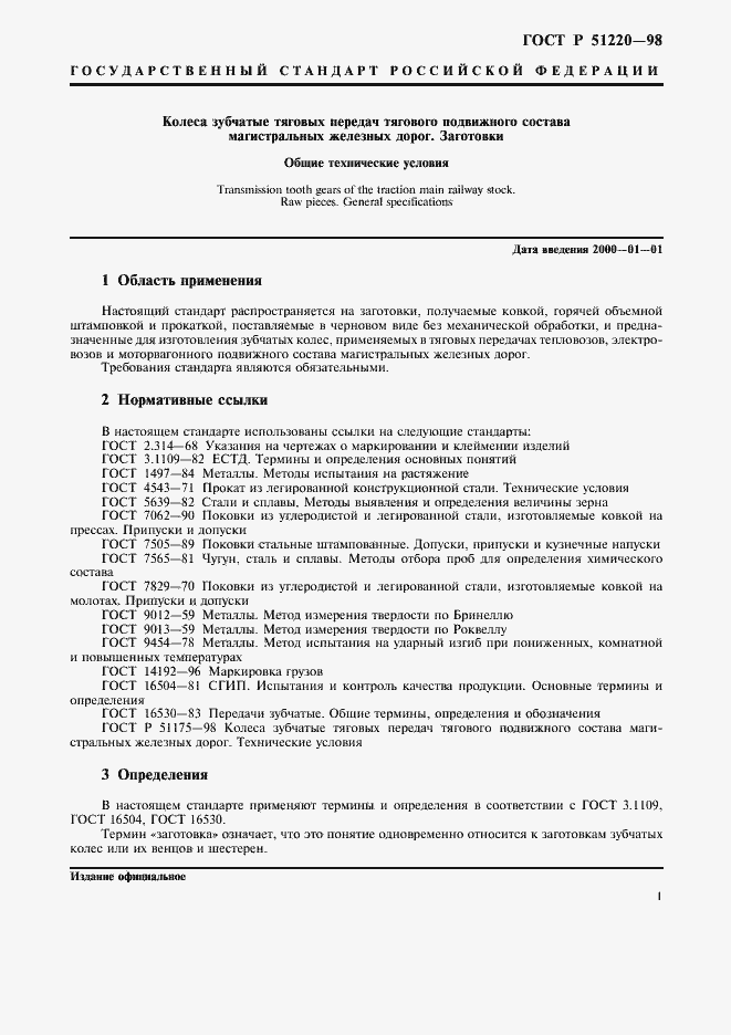 Страница 4 ГОСТ Р 51220-98