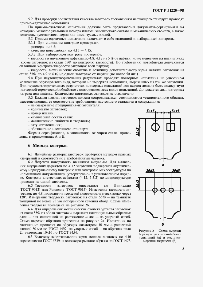 Страница 8 ГОСТ Р 51220-98