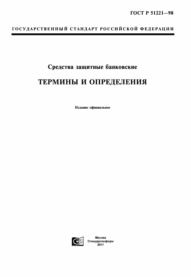 Страница 1 ГОСТ Р 51221-98