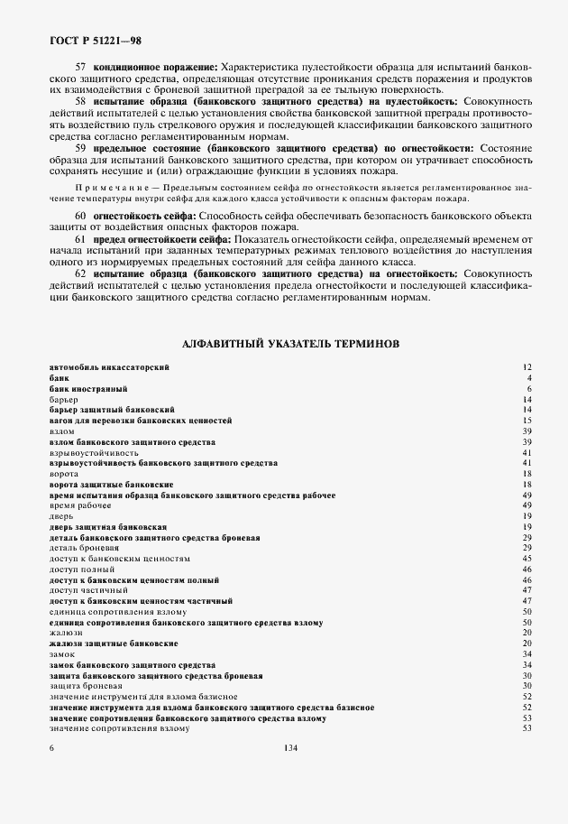 Страница 10 ГОСТ Р 51221-98