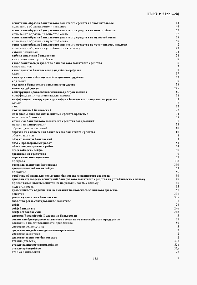 Страница 11 ГОСТ Р 51221-98