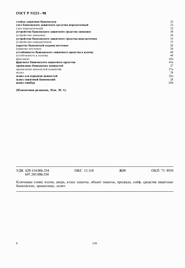 Страница 12 ГОСТ Р 51221-98