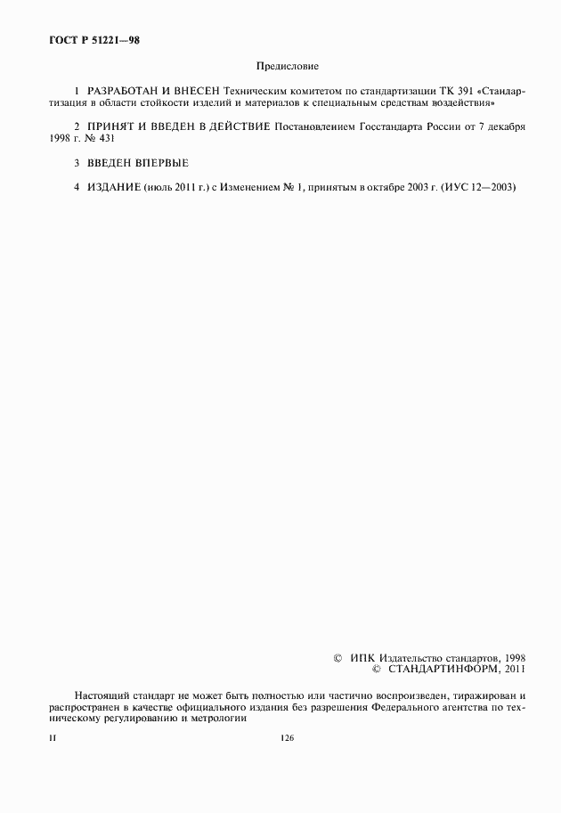 Страница 2 ГОСТ Р 51221-98