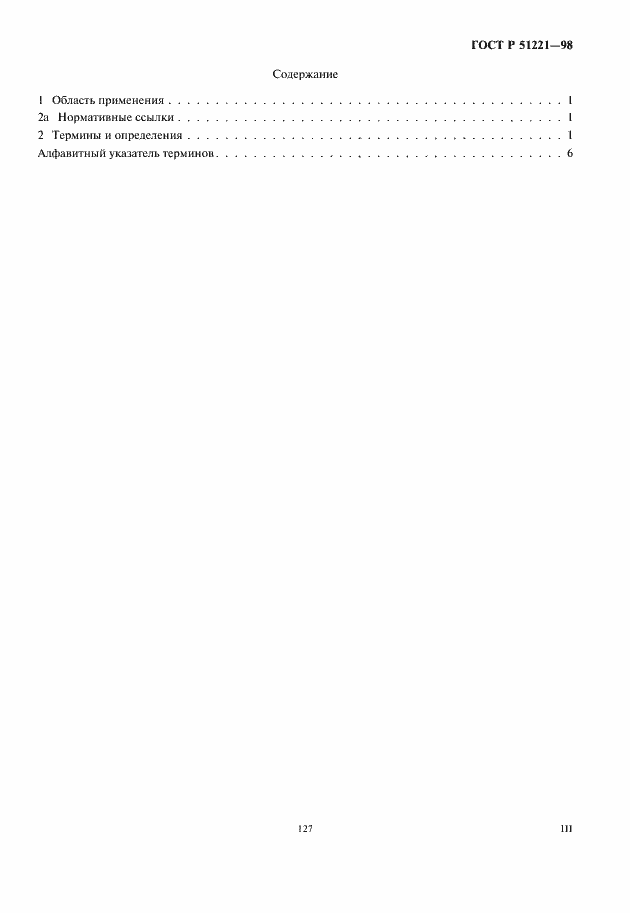Страница 3 ГОСТ Р 51221-98