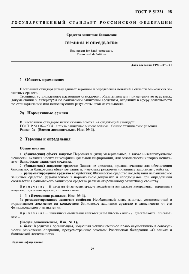 Страница 5 ГОСТ Р 51221-98