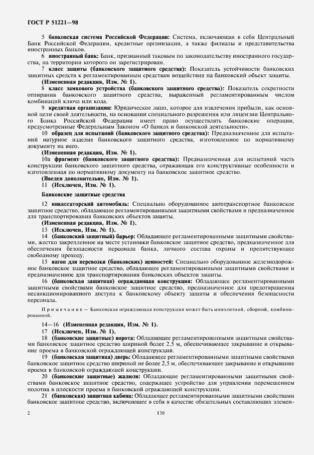 Страница 6 ГОСТ Р 51221-98