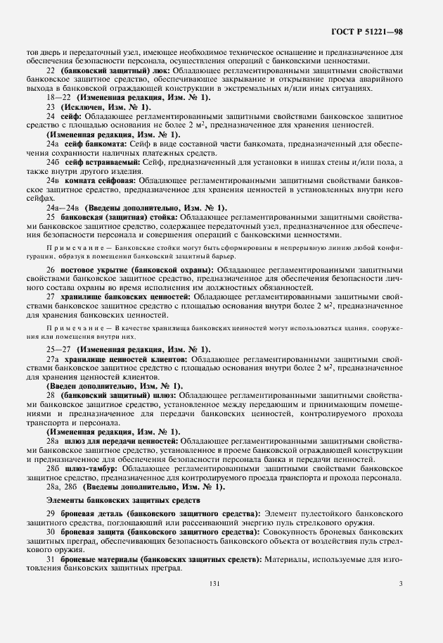 Страница 7 ГОСТ Р 51221-98