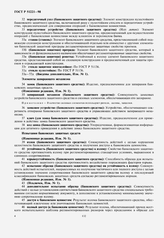 Страница 8 ГОСТ Р 51221-98