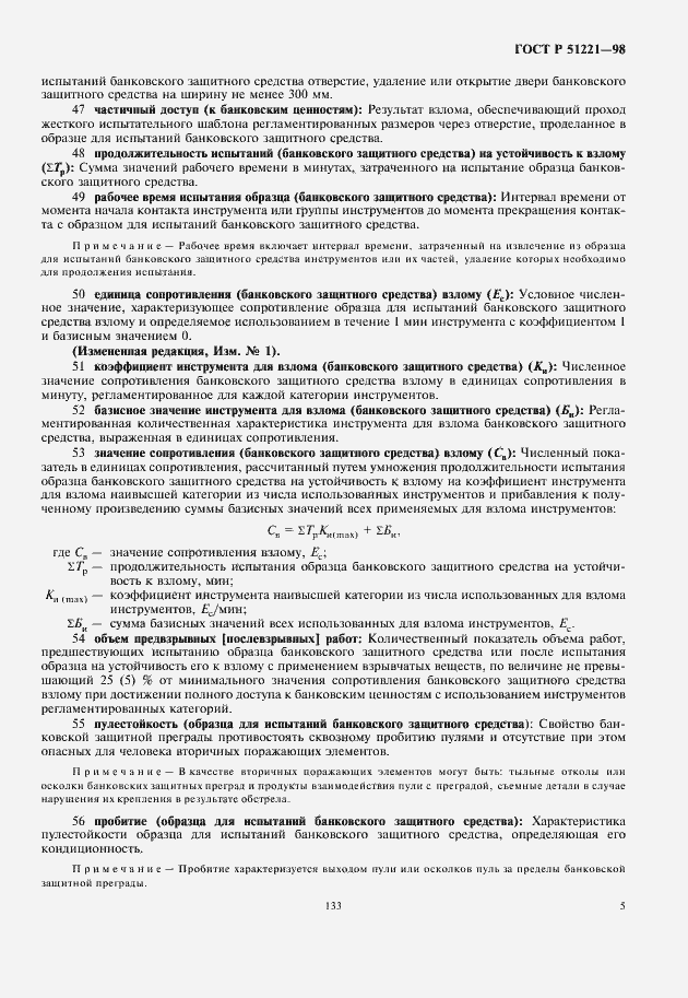 Страница 9 ГОСТ Р 51221-98