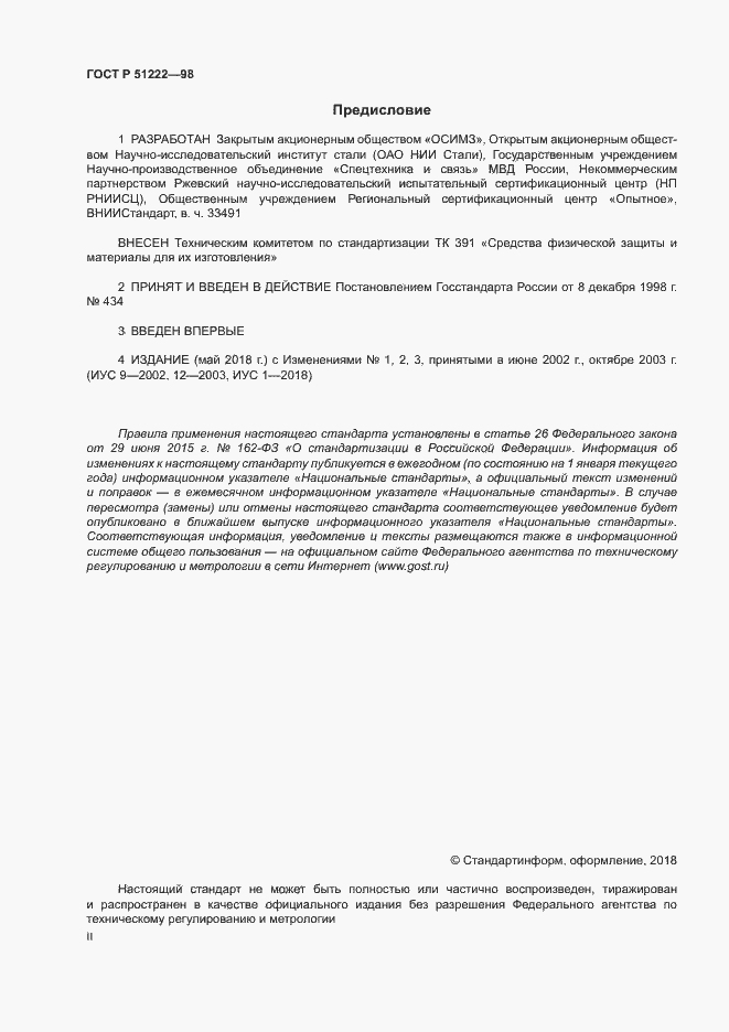 Страница 2 ГОСТ Р 51222-98
