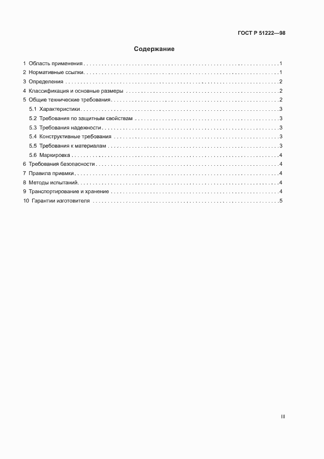 Страница 3 ГОСТ Р 51222-98