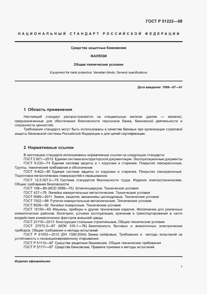 Страница 4 ГОСТ Р 51222-98