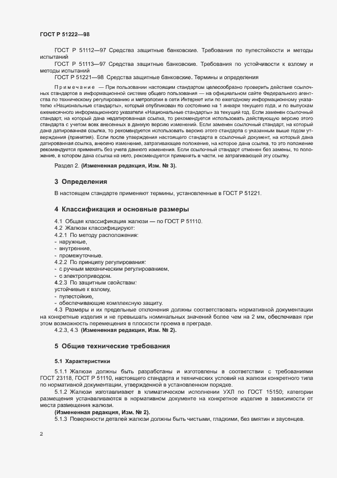Страница 5 ГОСТ Р 51222-98