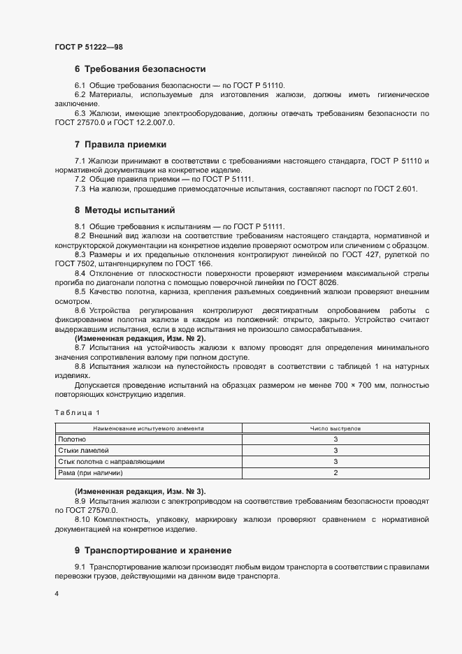 Страница 7 ГОСТ Р 51222-98