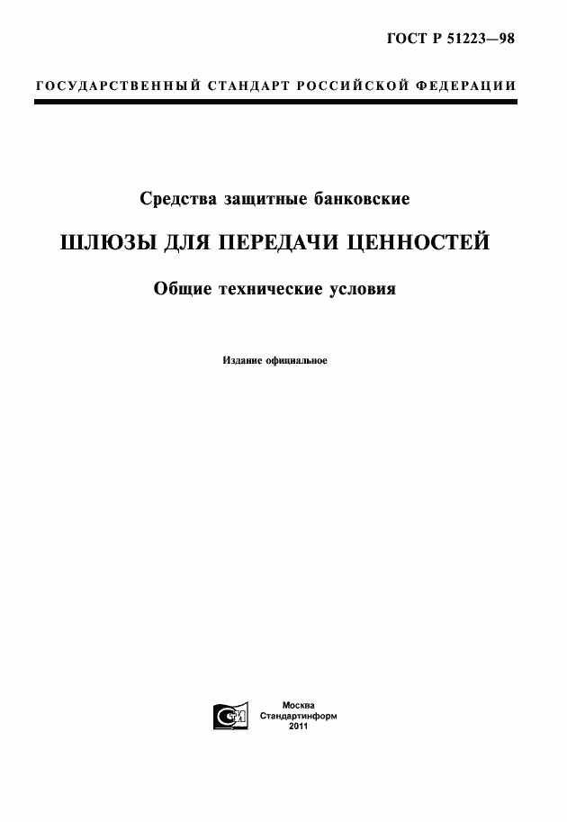 Страница 1 ГОСТ Р 51223-98