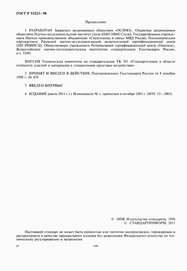 Страница 2 ГОСТ Р 51223-98