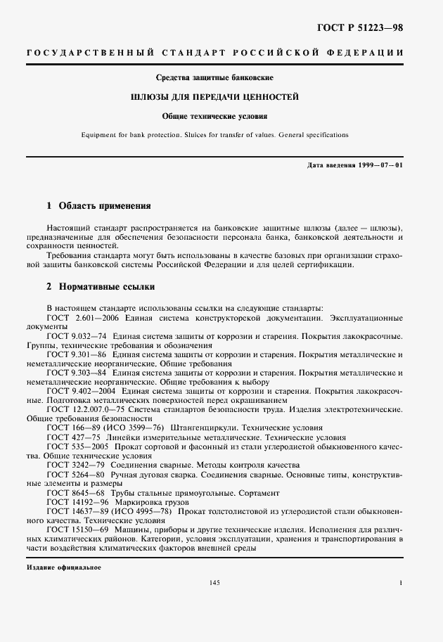 Страница 3 ГОСТ Р 51223-98