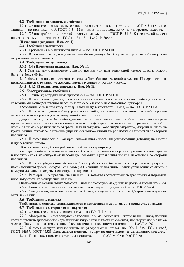 Страница 5 ГОСТ Р 51223-98