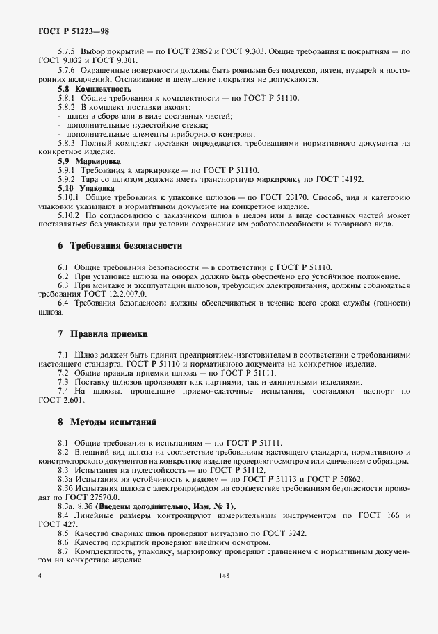 Страница 6 ГОСТ Р 51223-98