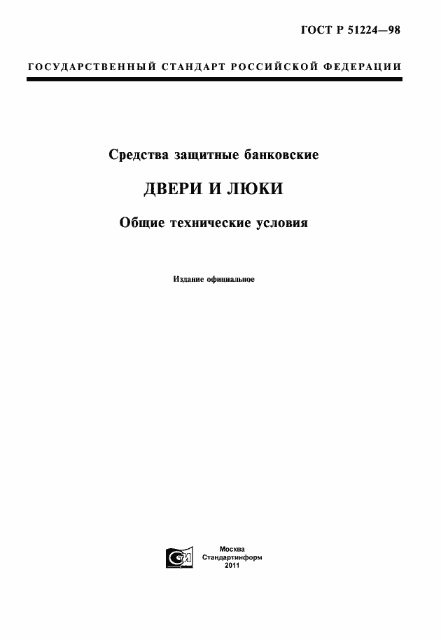 Страница 1 ГОСТ Р 51224-98