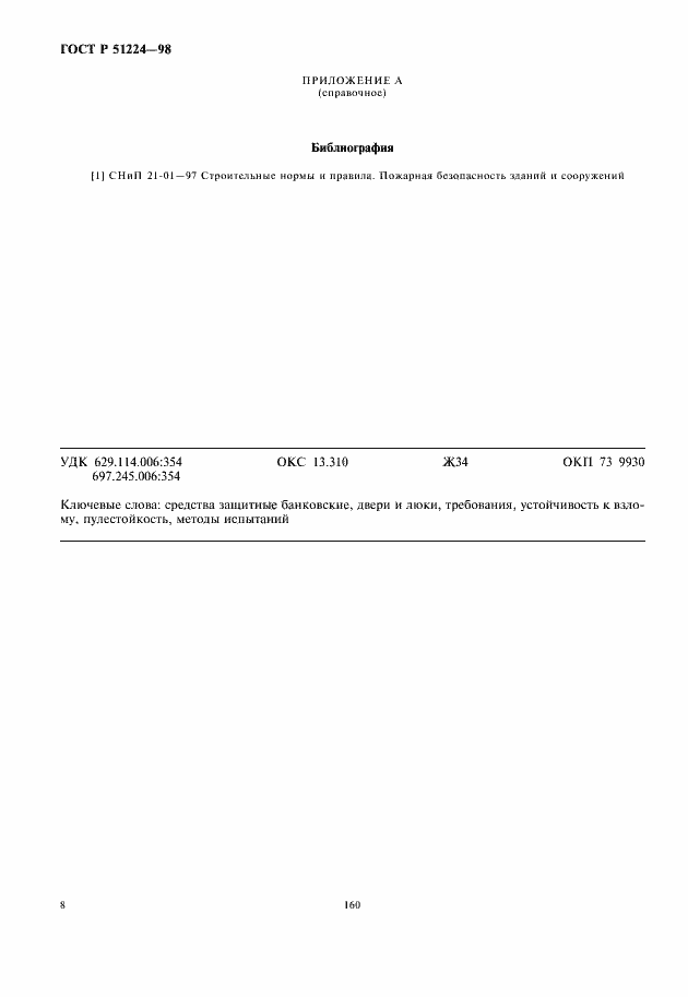 Страница 10 ГОСТ Р 51224-98