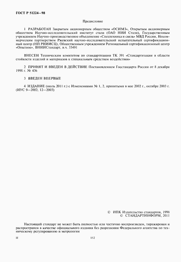 Страница 2 ГОСТ Р 51224-98