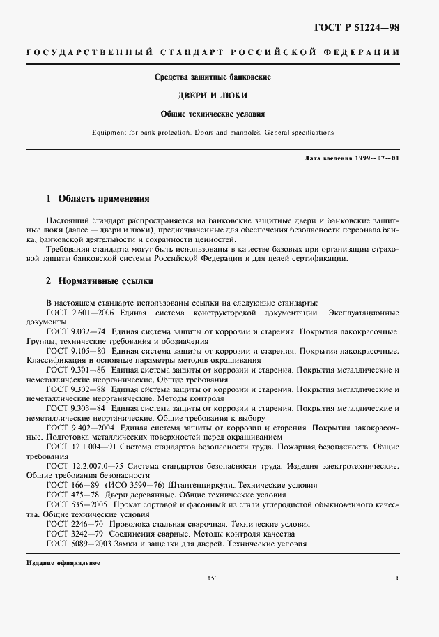 Страница 3 ГОСТ Р 51224-98