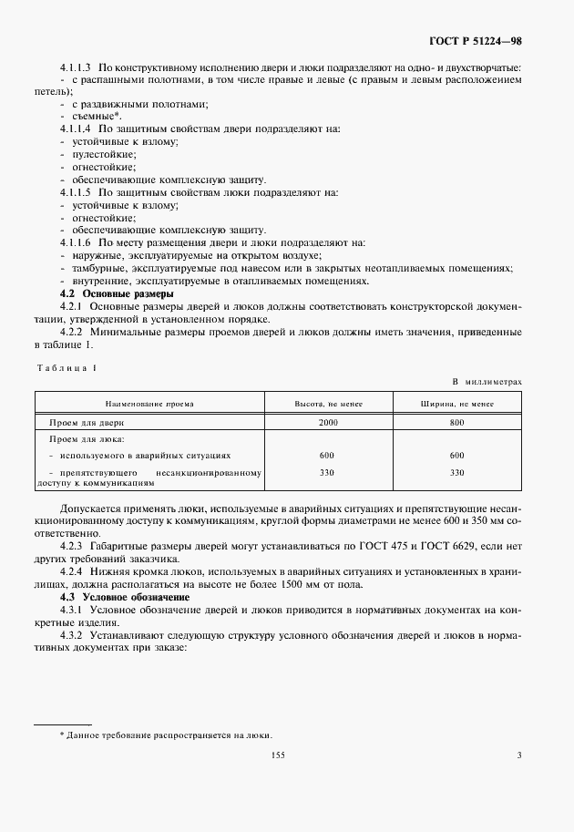 Страница 5 ГОСТ Р 51224-98