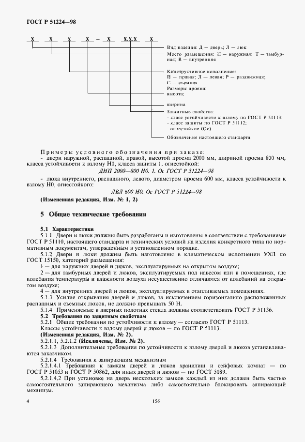 Страница 6 ГОСТ Р 51224-98