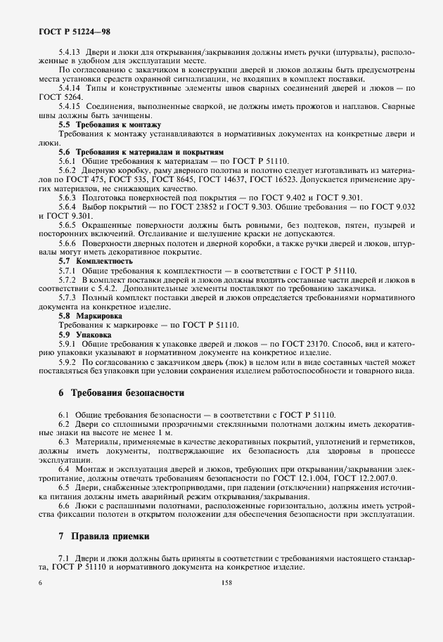 Страница 8 ГОСТ Р 51224-98