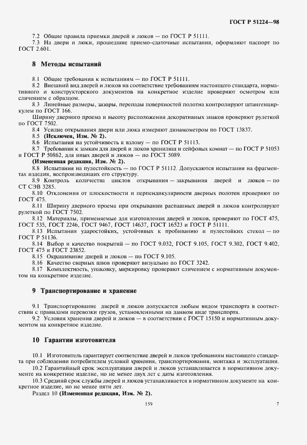Страница 9 ГОСТ Р 51224-98
