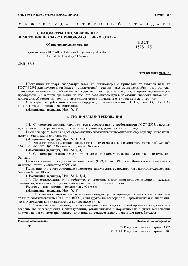 Страница 2 ГОСТ 1578-76