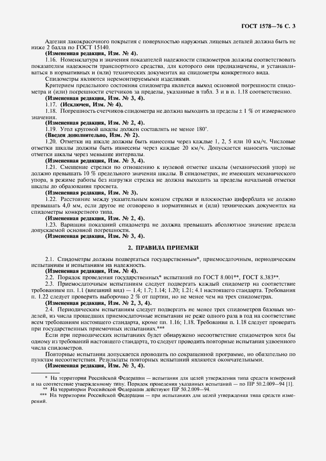 Страница 4 ГОСТ 1578-76