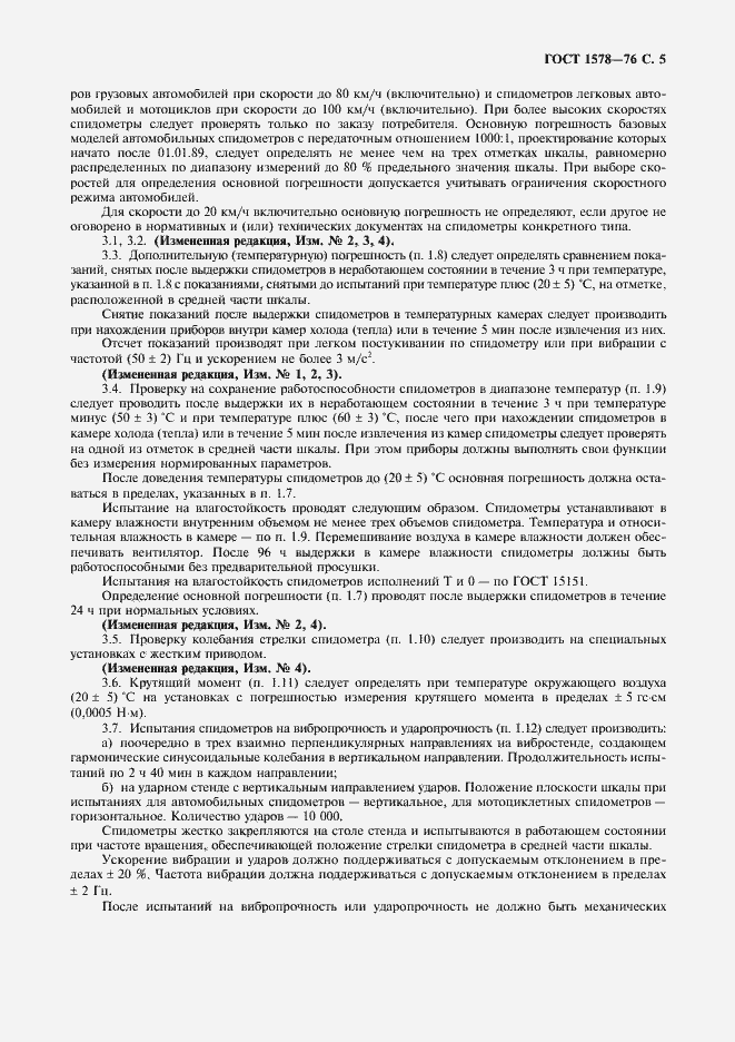 Страница 6 ГОСТ 1578-76