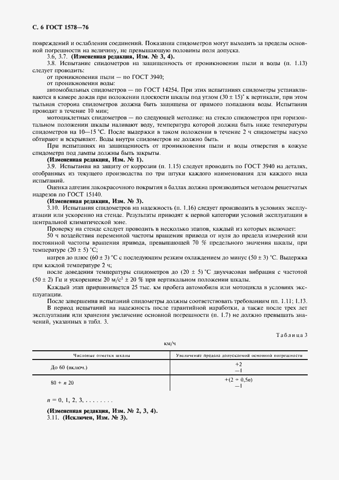 Страница 7 ГОСТ 1578-76