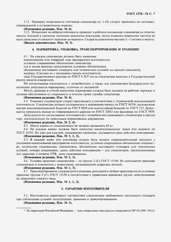 Страница 8 ГОСТ 1578-76