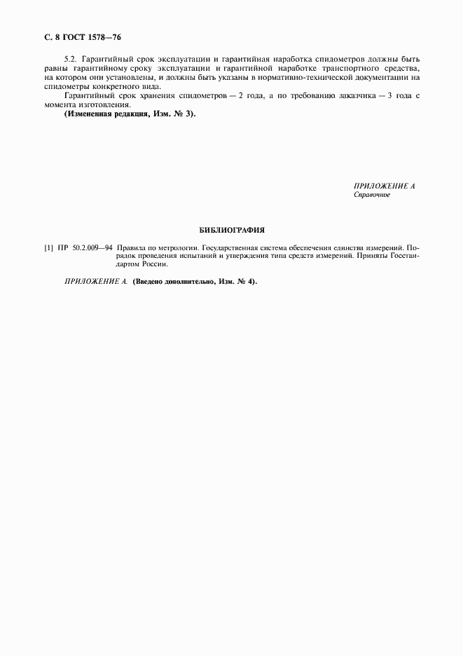 Страница 9 ГОСТ 1578-76