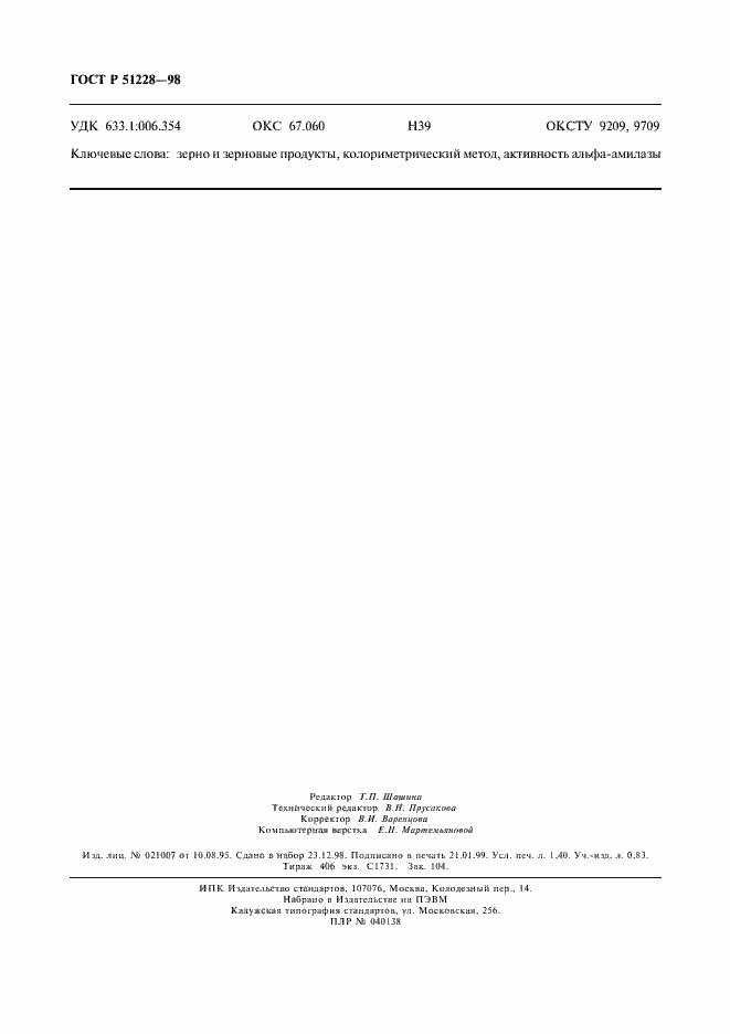 Страница 11 ГОСТ Р 51228-98